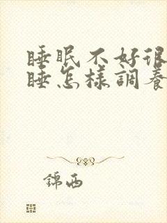 睡眠不好很难入睡怎样调养