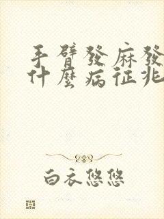 手臂发麻发凉是什么病征兆