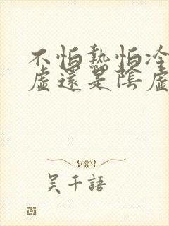 不怕热怕冷是阳虚还是阴虚