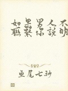 如果男人不主动联系你说明什么