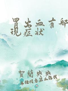 胃出血有哪些表现症状