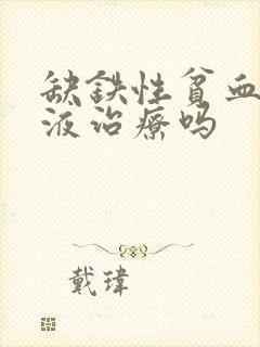 缺铁性贫血能输液治疗吗