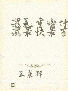 湿气重吃什么排湿最快最有效方法中药调理