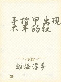 手指甲出现凹凸不平的纹