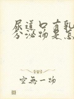 尿道口有乳白色分泌物是怎么回事