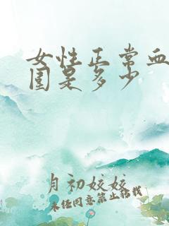 女性正常血压范围是多少