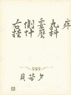 右侧睾丸疼痛该挂什么科