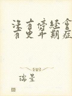 没有停经会不会有更年期症状