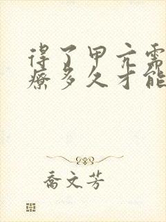 得了甲亢需要治疗多久才能好