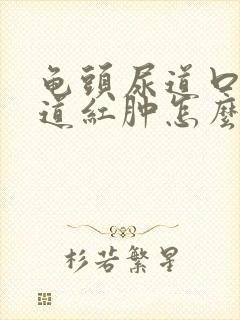 龟头尿道口疼尿道红肿怎么回事