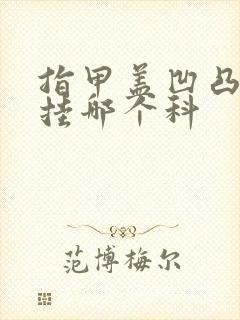 指甲盖凹凸不平挂哪个科