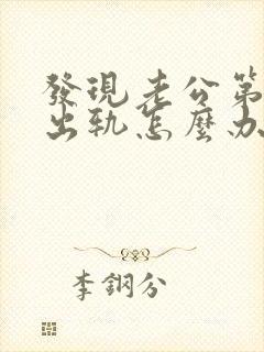 发现老公第二次出轨怎么办