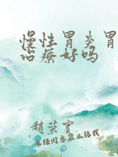 慢性胃炎胃糜烂治疗好吗