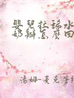 婴儿拉稀水便带奶瓣怎么回事