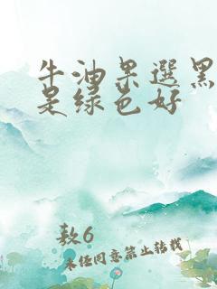 牛油果选黑色还是绿色好