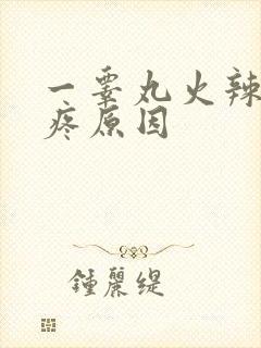 一睾丸火辣辣的疼原因