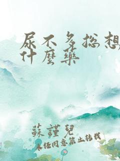 尿不多总想尿吃什么药