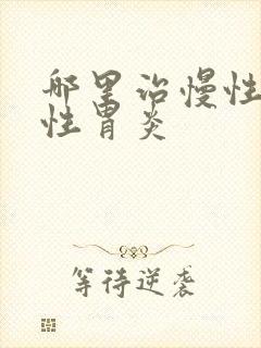 哪里治慢性萎缩性胃炎