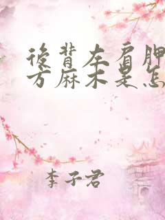 后背左肩胛骨下方麻木是怎么回事