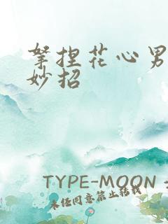 拿捏花心男人的妙招