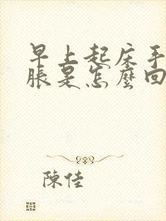 早上起床手麻手胀是怎么回事