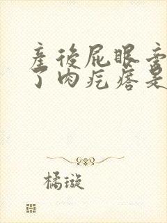产后屁眼旁边长了肉疙瘩是怎么回事