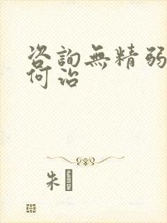 咨询无精弱精如何治