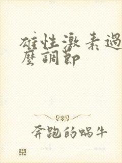 雄性激素过高怎么调节