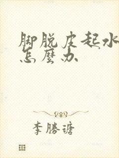 脚脱皮起水泡痒怎么办