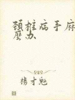 颈椎病手麻该怎么办