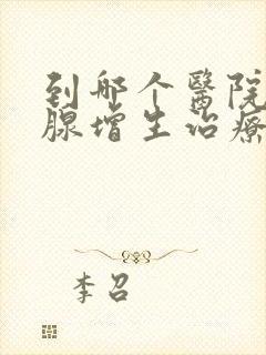 到哪个医院前列腺增生治疗