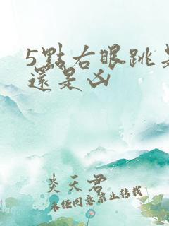 5点右眼跳是吉还是凶