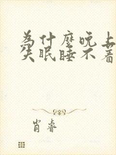 为什么晚上总是失眠睡不着白天睡