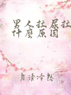 男人拉尿拉血是什么原因