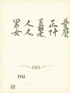 男人真正爱一个女人是什么表现