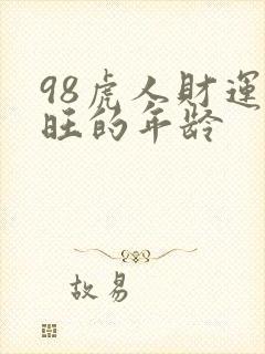 98虎人财运最旺的年龄