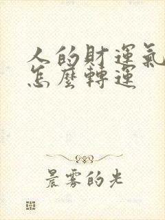 人的财运气不好怎么转运