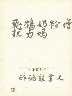 飞鹤奶粉增强抵抗力吗