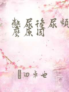 憋尿后尿频是什么原因