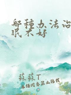 哪种办法治疗睡眠不好