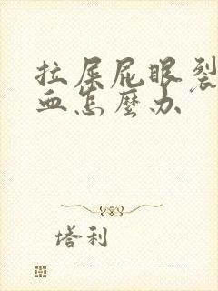 拉屎屁眼裂了出血怎么办