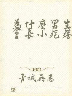 为什么男生下体会长小疙瘩