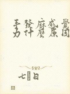 手发麻感觉手没力什么原因