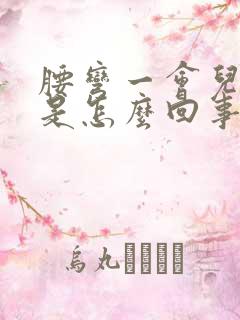 腰弯一会儿就酸是怎么回事