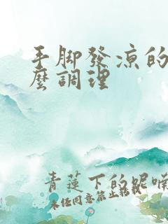 手脚发凉的人怎么调理