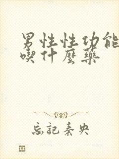 男性性功能衰退吃什么药