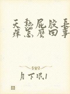 天热屁股长疙瘩痒怎么回事