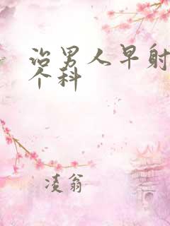 治男人早射挂哪个科