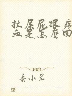 拉屎屁眼疼还出血是怎么回事