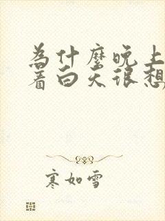 为什么晚上睡不着白天很想睡